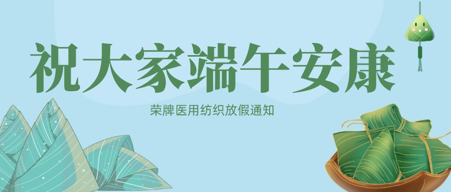 lewin乐玩医用纺织祝大家端午安康！