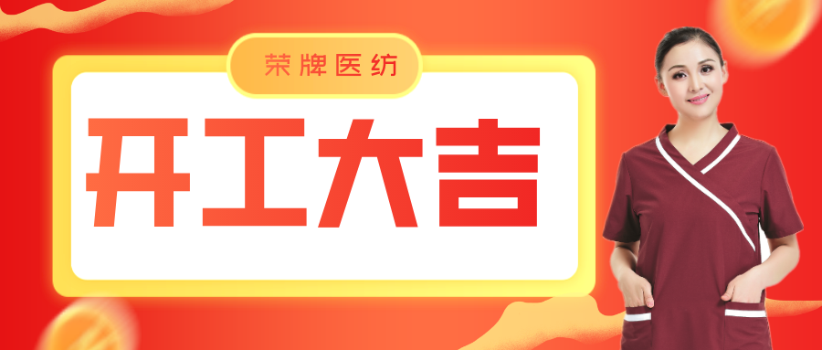 lewin乐玩医纺开工大吉！勇敢启程，共创宏图！