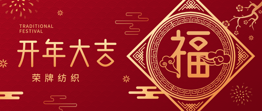 开工大吉|lewin乐玩纺织蓄势而发，美好启程！