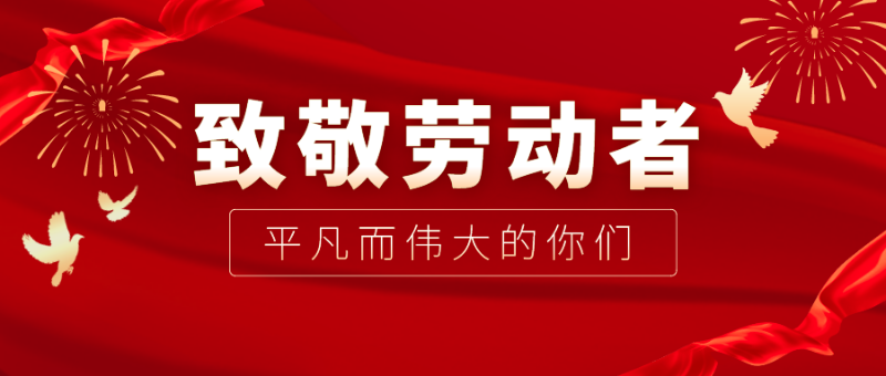 lewin乐玩医纺|向伟大的劳动者致敬！