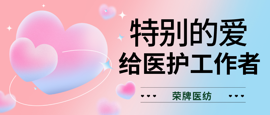 520最美医护|特别的爱，献给特别的你们！