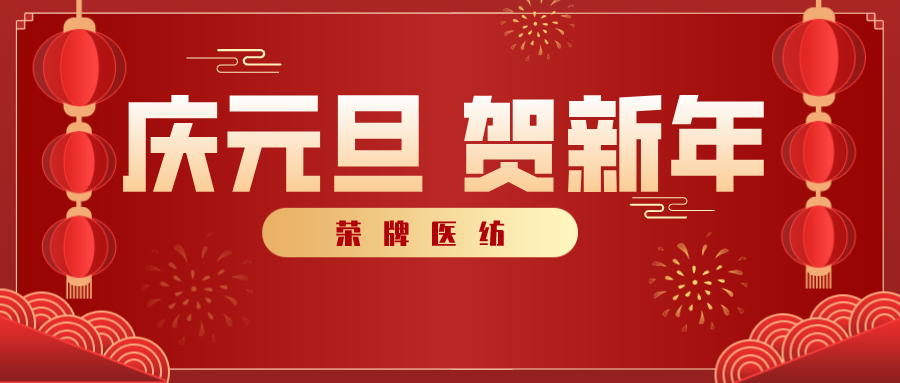 lewin乐玩医纺感谢您一路相伴，2021年我们携手共进！