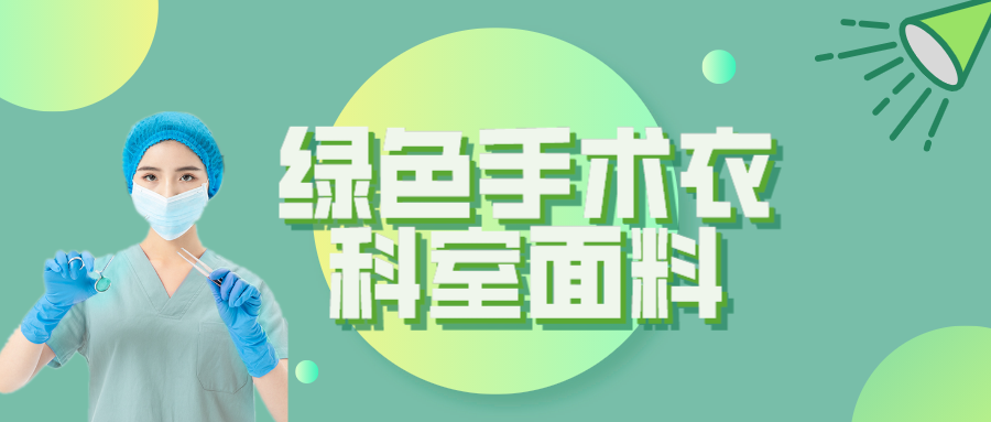 lewin乐玩纺织|手术衣为何都是绿色的？听听医生怎么说